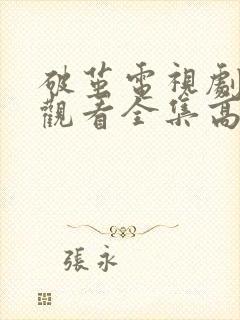 破茧电视剧免费观看全集高清