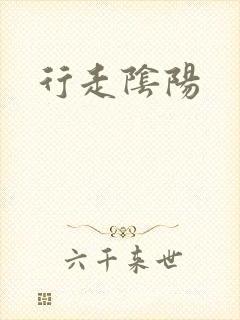 行走阴阳