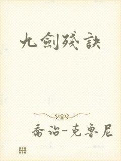 九剑残诀