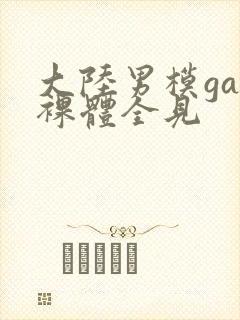 大陆男模gay裸体全见