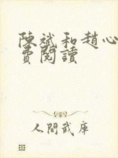 陈斌和赵心媚免费阅读