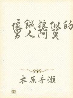 像饿狼似的三个男人阿莫