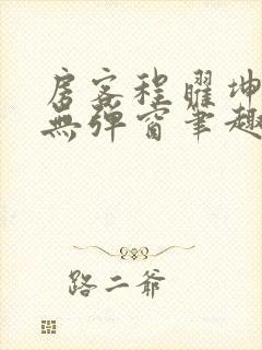 房客程曜坤何璐无弹窗笔趣阁