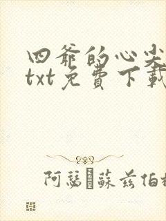 四爷的心尖宠妃txt免费下载封面