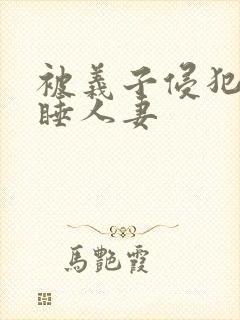 被义子侵犯的熟睡人妻