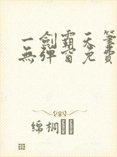 一剑霸天笔趣阁无弹窗免费阅读