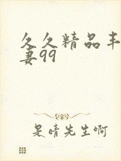 久久精品丰满人妻99