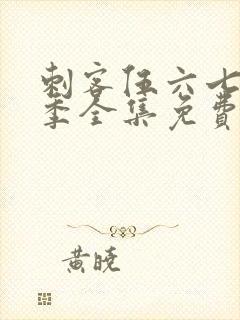 刺客伍六七第4季全集免费观看高清版