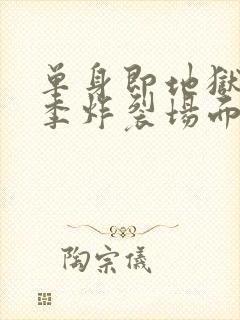 单身即地狱第3季炸裂场面