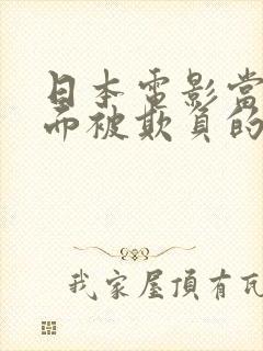 日本电影当丈夫面被欺负的背景和意封面