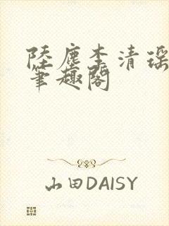 陆尘李清瑶最新笔趣阁