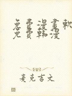 免费漫画软件全免费韩漫