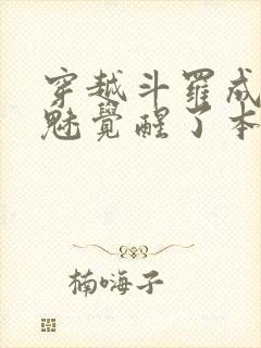 穿越斗罗成为鬼魅觉醒了本体武魂封面