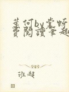 叶何by裳蚜免费阅读笔趣阁