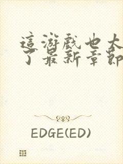 这游戏也太真实了最新章节免费