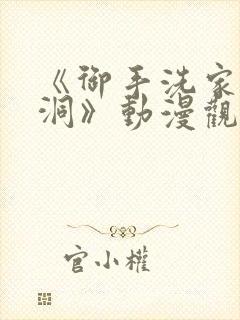 《御手洗家的墙洞》动漫观看封面