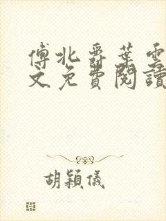 傅北爵叶云苒全文免费阅读无弹窗