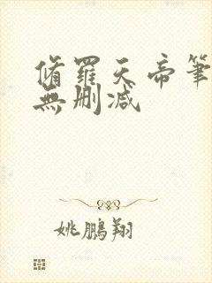 修罗天帝笔趣阁无删减