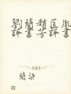 刘兰赵匡胤演义评书芳评书