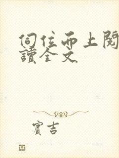 伺位而上阅读阅读全文