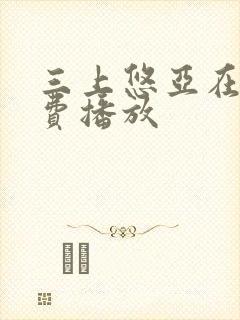 三上悠亚在线免费播放