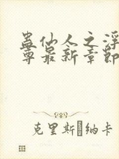 蛊仙人之浮邪魔尊最新章节