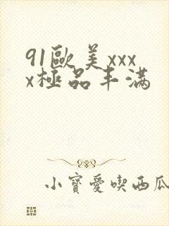 91欧美xxxx极品丰满