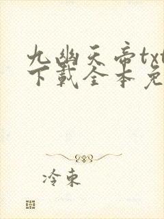 九幽天帝txt下载全本免费