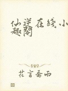 仙逆在线小说笔趣阁