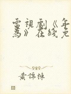 电视剧《年少有为》在线免费观看