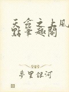 天命之上风月顶点笔趣阁