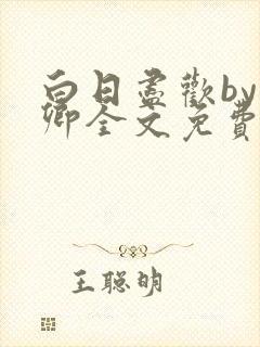 白日尽欢by青卿全文免费阅读笔趣阁最