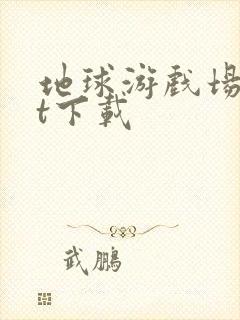 地球游戏场txt下载