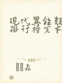 现代异能类小说排行榜完本