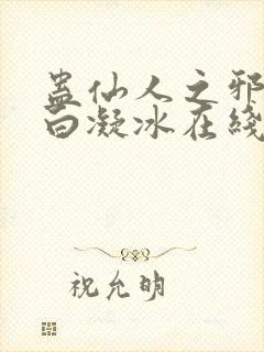 蛊仙人之邪魔尊白凝冰在线观看封面