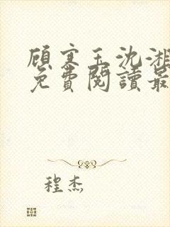 顾寒玉沈湘全文免费阅读最新章节封面