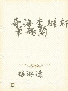 奇洛李维斯回信 笔趣阁