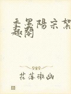 季墨阳宋絮晚笔趣阁