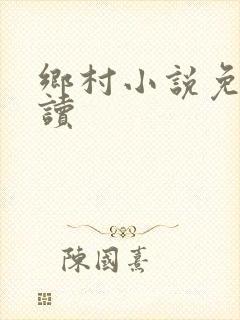 乡村小说免费阅读