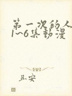 第一次的人妻第1~6集动漫