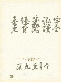 秦臻萧泓宇小说免费阅读全文无弹窗