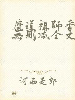 魔道祖师香炉篇无删减全文