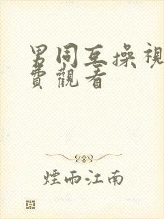 男同互操视频免费观看