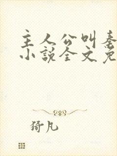 主人公叫秦峰的小说全文免费阅读