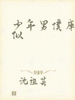 少年男仆库洛类似封面