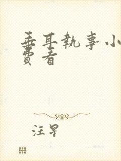 垂耳执事小说免费看封面