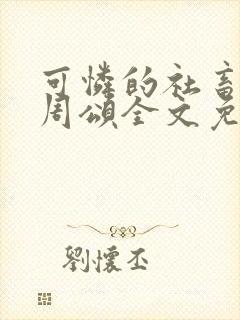 可怜的社畜商野周颂全文免费阅读