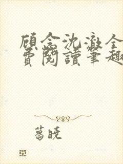 顾念沈澈全文免费阅读笔趣阁