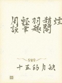 周轻羽赵烟芸小说笔趣阁