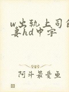 w出轨上司的人妻hd中字